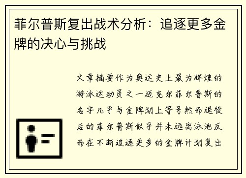 菲尔普斯复出战术分析：追逐更多金牌的决心与挑战