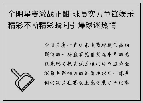全明星赛激战正酣 球员实力争锋娱乐精彩不断精彩瞬间引爆球迷热情