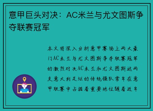 意甲巨头对决：AC米兰与尤文图斯争夺联赛冠军