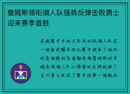 詹姆斯领衔湖人队强势反弹击败勇士迎来赛季首胜