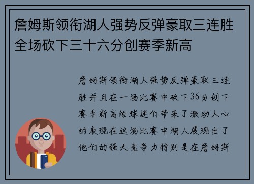 詹姆斯领衔湖人强势反弹豪取三连胜全场砍下三十六分创赛季新高