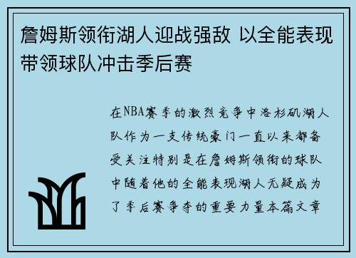 詹姆斯领衔湖人迎战强敌 以全能表现带领球队冲击季后赛