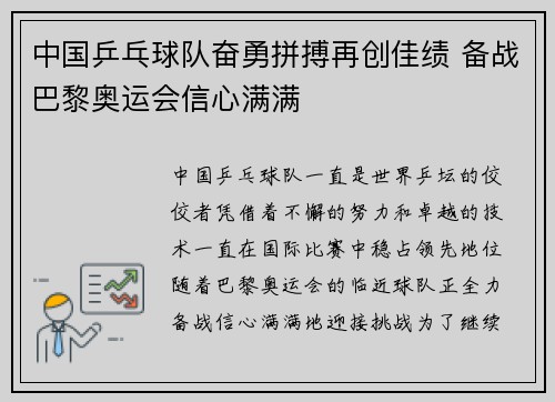 中国乒乓球队奋勇拼搏再创佳绩 备战巴黎奥运会信心满满