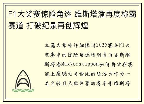 F1大奖赛惊险角逐 维斯塔潘再度称霸赛道 打破纪录再创辉煌