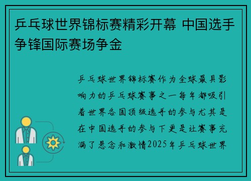 乒乓球世界锦标赛精彩开幕 中国选手争锋国际赛场争金