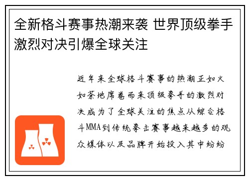 全新格斗赛事热潮来袭 世界顶级拳手激烈对决引爆全球关注