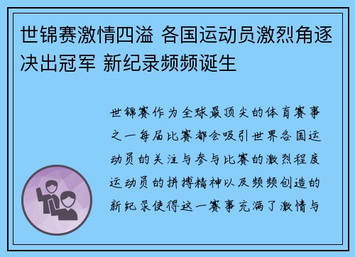 世锦赛激情四溢 各国运动员激烈角逐决出冠军 新纪录频频诞生