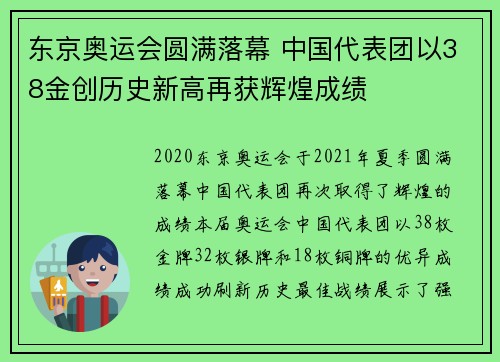 东京奥运会圆满落幕 中国代表团以38金创历史新高再获辉煌成绩