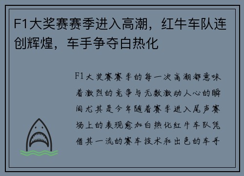 F1大奖赛赛季进入高潮，红牛车队连创辉煌，车手争夺白热化