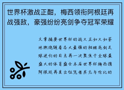 世界杯激战正酣，梅西领衔阿根廷再战强敌，豪强纷纷亮剑争夺冠军荣耀