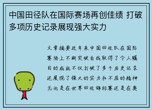 中国田径队在国际赛场再创佳绩 打破多项历史记录展现强大实力