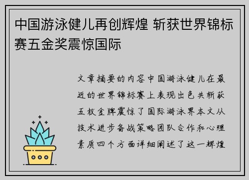 中国游泳健儿再创辉煌 斩获世界锦标赛五金奖震惊国际