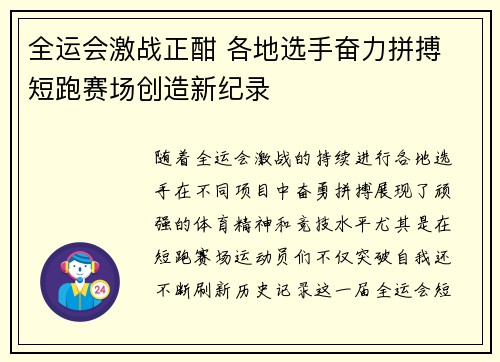 全运会激战正酣 各地选手奋力拼搏 短跑赛场创造新纪录