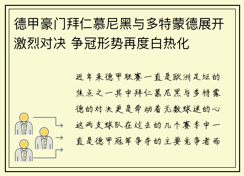 德甲豪门拜仁慕尼黑与多特蒙德展开激烈对决 争冠形势再度白热化