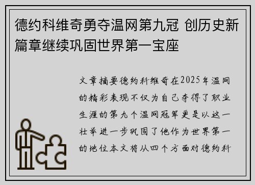德约科维奇勇夺温网第九冠 创历史新篇章继续巩固世界第一宝座