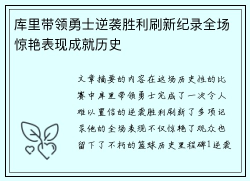 库里带领勇士逆袭胜利刷新纪录全场惊艳表现成就历史