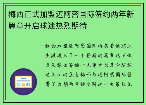 梅西正式加盟迈阿密国际签约两年新篇章开启球迷热烈期待