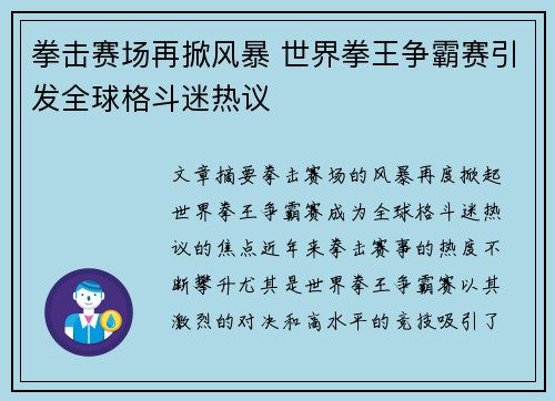 拳击赛场再掀风暴 世界拳王争霸赛引发全球格斗迷热议 拳击赛场再掀风暴 世界拳王争霸赛引发全球格斗迷热议