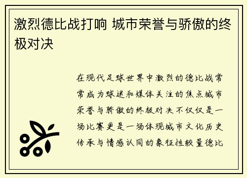 激烈德比战打响 城市荣誉与骄傲的终极对决