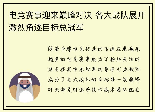 电竞赛事迎来巅峰对决 各大战队展开激烈角逐目标总冠军