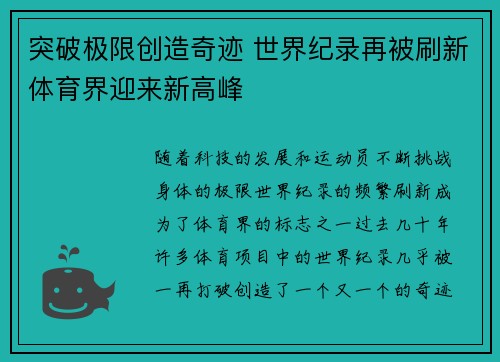 突破极限创造奇迹 世界纪录再被刷新体育界迎来新高峰