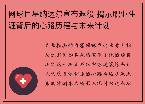 网球巨星纳达尔宣布退役 揭示职业生涯背后的心路历程与未来计划