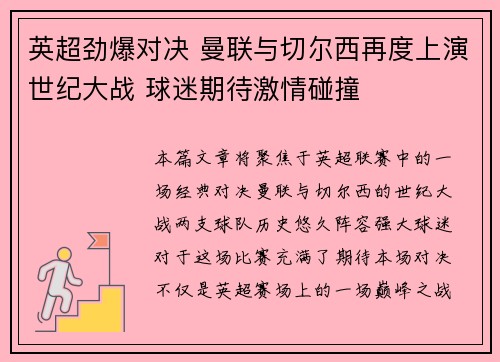 英超劲爆对决 曼联与切尔西再度上演世纪大战 球迷期待激情碰撞