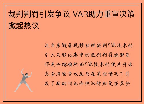 裁判判罚引发争议 VAR助力重审决策掀起热议