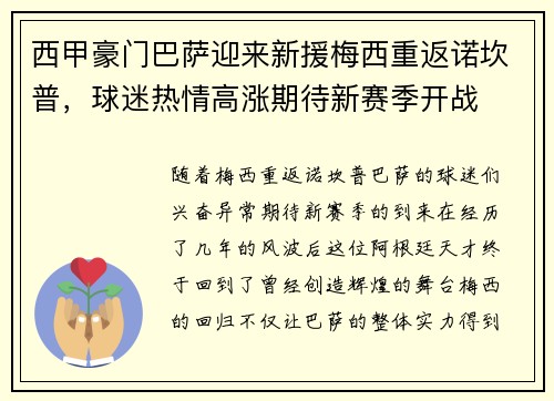 西甲豪门巴萨迎来新援梅西重返诺坎普，球迷热情高涨期待新赛季开战