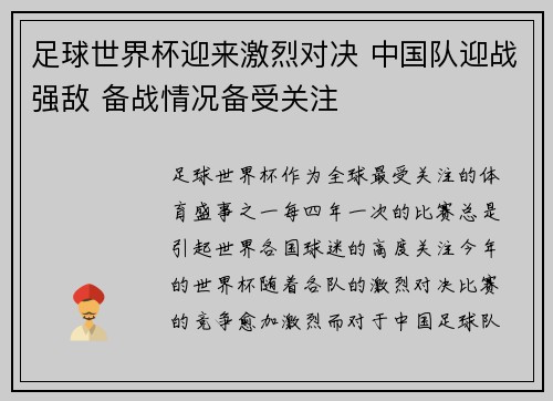 足球世界杯迎来激烈对决 中国队迎战强敌 备战情况备受关注