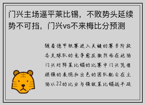 门兴主场逼平莱比锡，不败势头延续势不可挡，门兴vs不来梅比分预测