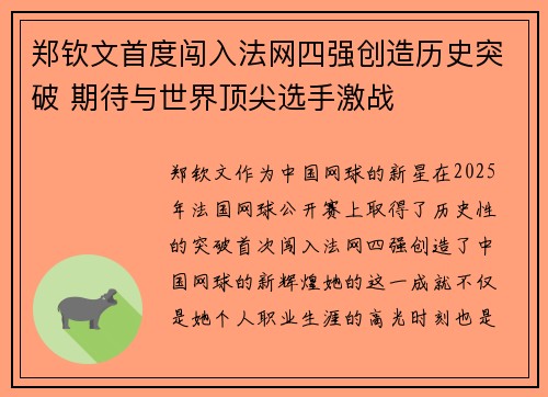 郑钦文首度闯入法网四强创造历史突破 期待与世界顶尖选手激战
