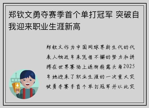郑钦文勇夺赛季首个单打冠军 突破自我迎来职业生涯新高