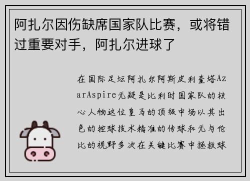 阿扎尔因伤缺席国家队比赛，或将错过重要对手，阿扎尔进球了