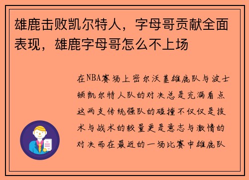 雄鹿击败凯尔特人，字母哥贡献全面表现，雄鹿字母哥怎么不上场