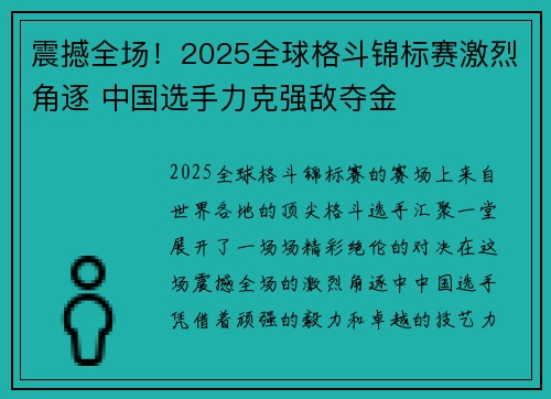 震撼全场！2025全球格斗锦标赛激烈角逐 中国选手力克强敌夺金