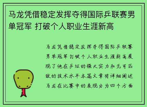 马龙凭借稳定发挥夺得国际乒联赛男单冠军 打破个人职业生涯新高