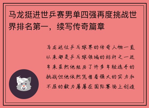马龙挺进世乒赛男单四强再度挑战世界排名第一，续写传奇篇章
