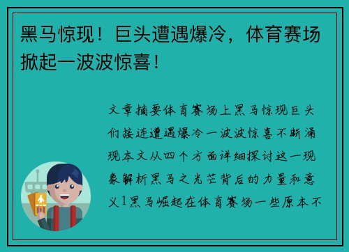 黑马惊现！巨头遭遇爆冷，体育赛场掀起一波波惊喜！
