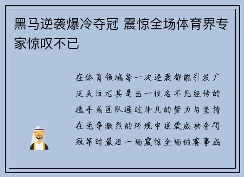 黑马逆袭爆冷夺冠 震惊全场体育界专家惊叹不已