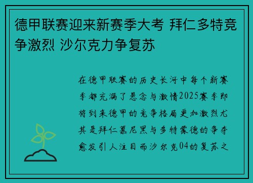 德甲联赛迎来新赛季大考 拜仁多特竞争激烈 沙尔克力争复苏