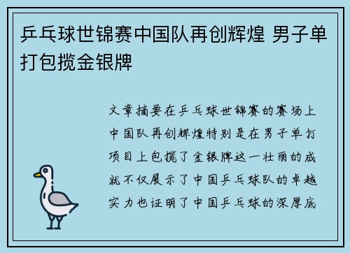 乒乓球世锦赛中国队再创辉煌 男子单打包揽金银牌