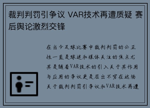 裁判判罚引争议 VAR技术再遭质疑 赛后舆论激烈交锋
