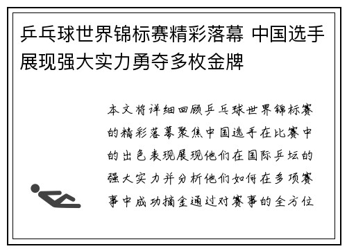 乒乓球世界锦标赛精彩落幕 中国选手展现强大实力勇夺多枚金牌