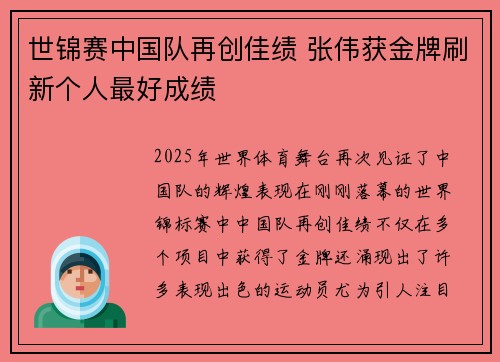 世锦赛中国队再创佳绩 张伟获金牌刷新个人最好成绩