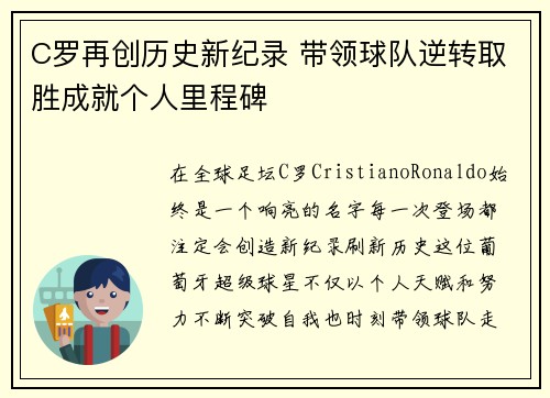 C罗再创历史新纪录 带领球队逆转取胜成就个人里程碑