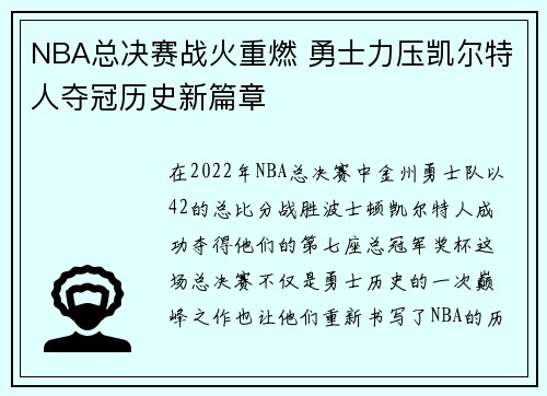 NBA总决赛战火重燃 勇士力压凯尔特人夺冠历史新篇章