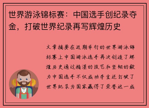 世界游泳锦标赛：中国选手创纪录夺金，打破世界纪录再写辉煌历史