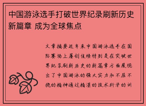 中国游泳选手打破世界纪录刷新历史新篇章 成为全球焦点