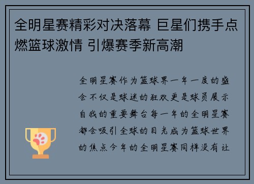全明星赛精彩对决落幕 巨星们携手点燃篮球激情 引爆赛季新高潮